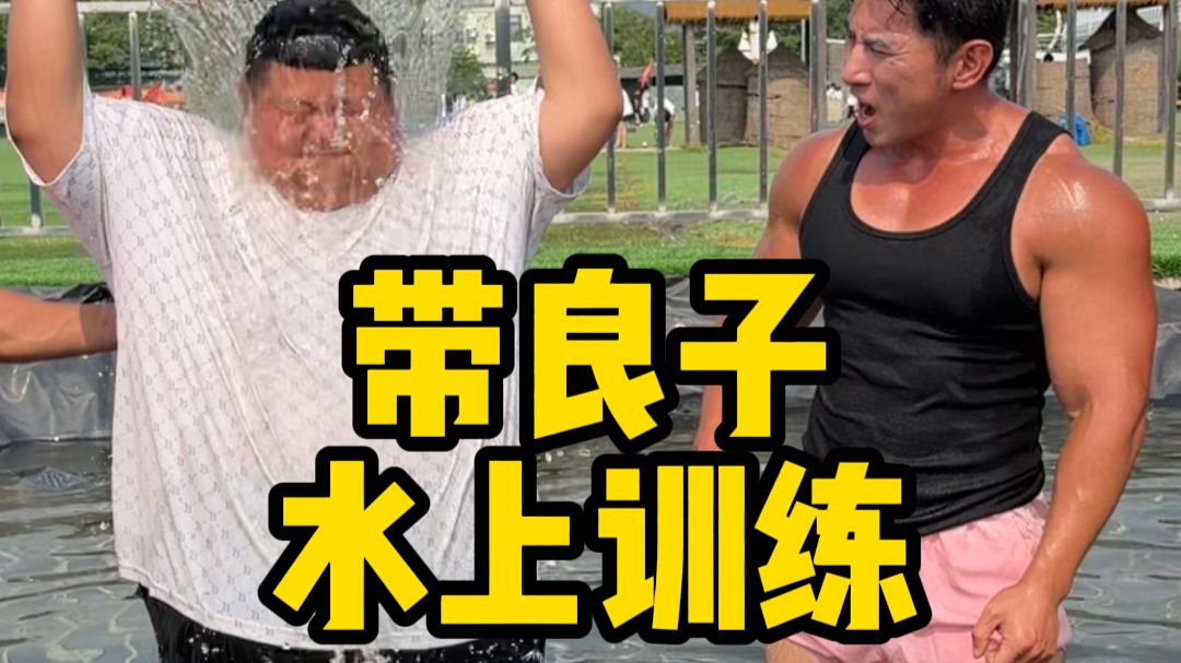 兄弟们！今天带良子水上训练，你们觉得良子能坚持多久？