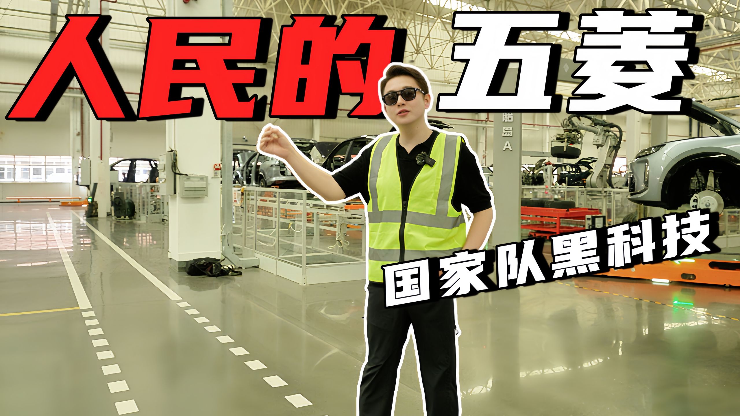 未来黑科技！全球第一家！人民的五菱颠覆了百年汽车流水线？