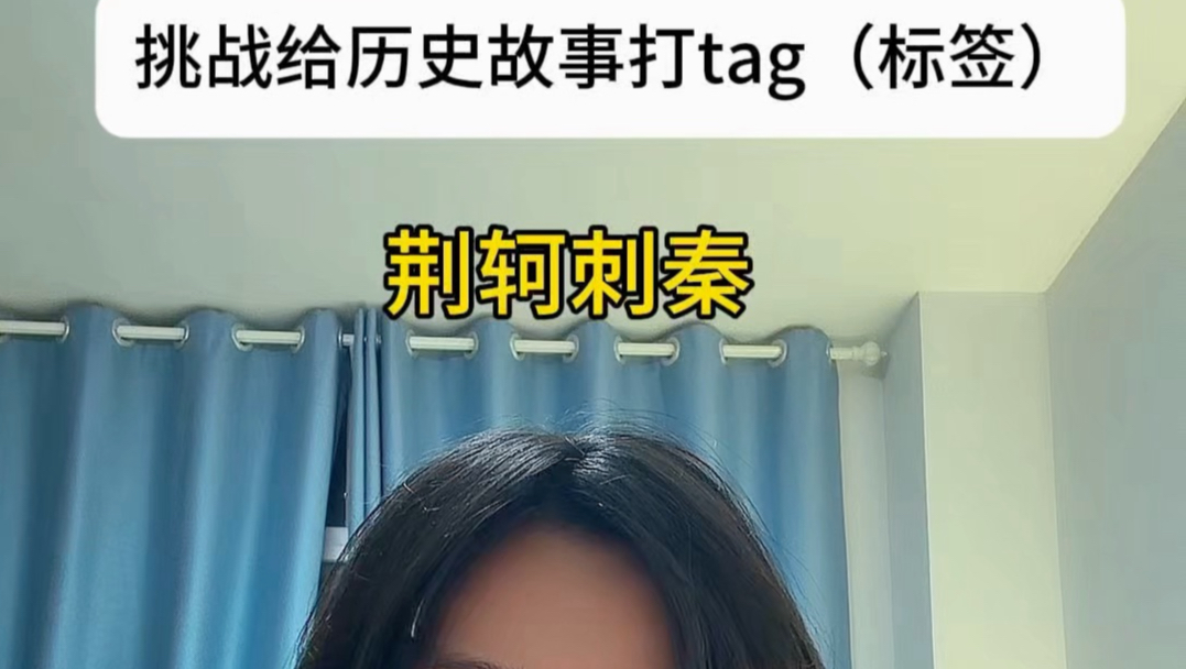 挑战给历史故事打tag（标签）
