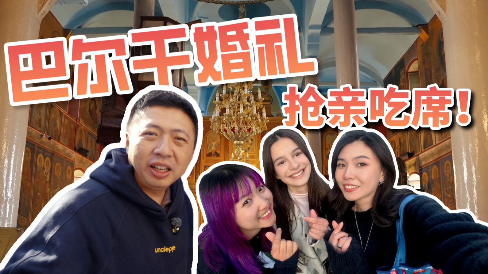 全球吃席！自驾巴尔干婚礼，吃欧洲乡村大席