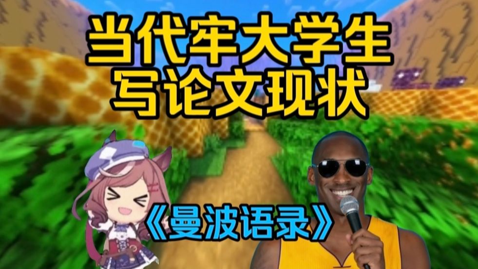 当代牢大学生论文现状belike：