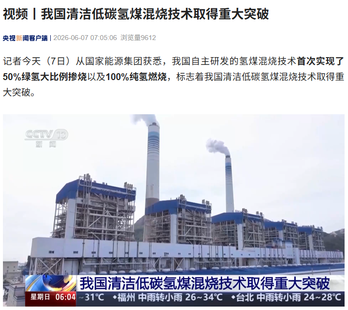 我国清洁低碳氢煤混烧技术取得重大突破：首次实现 50% 绿氢大比例掺烧以及 100% 纯氢燃烧