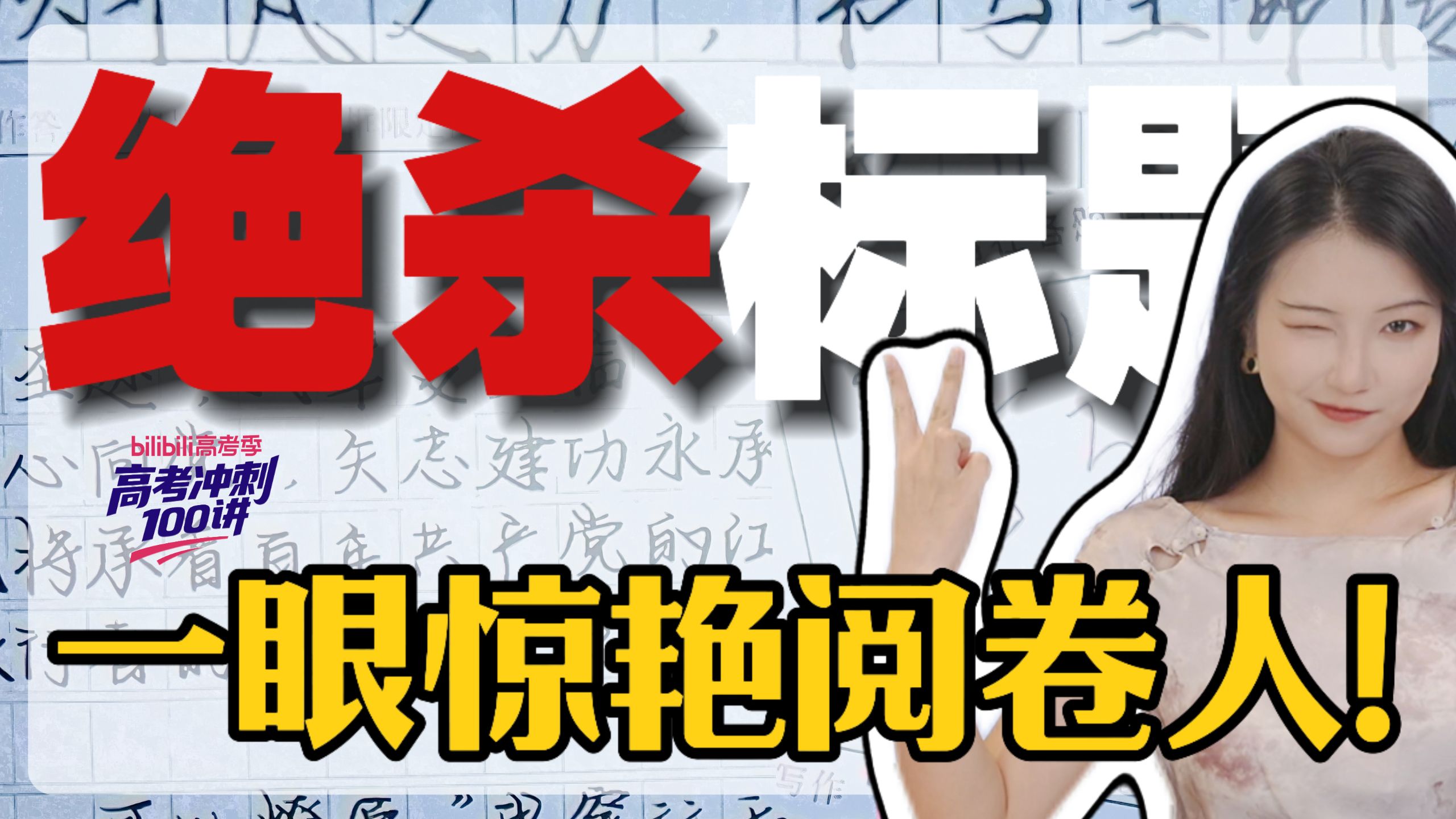 考前0天！！紧急送你一个绝杀作文惊艳标题套出高分！