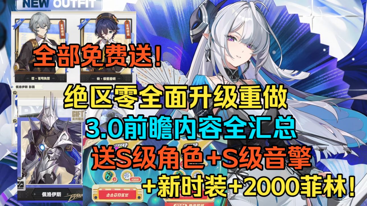彻底疯狂！绝区零3.0全面重做！免费送S级角色+S级音擎+新时装+30抽！3.0前瞻全汇总！维林娜 诺姆 佩洛伊斯详解！3.0新增史诗级优化！300菲林兑换码！