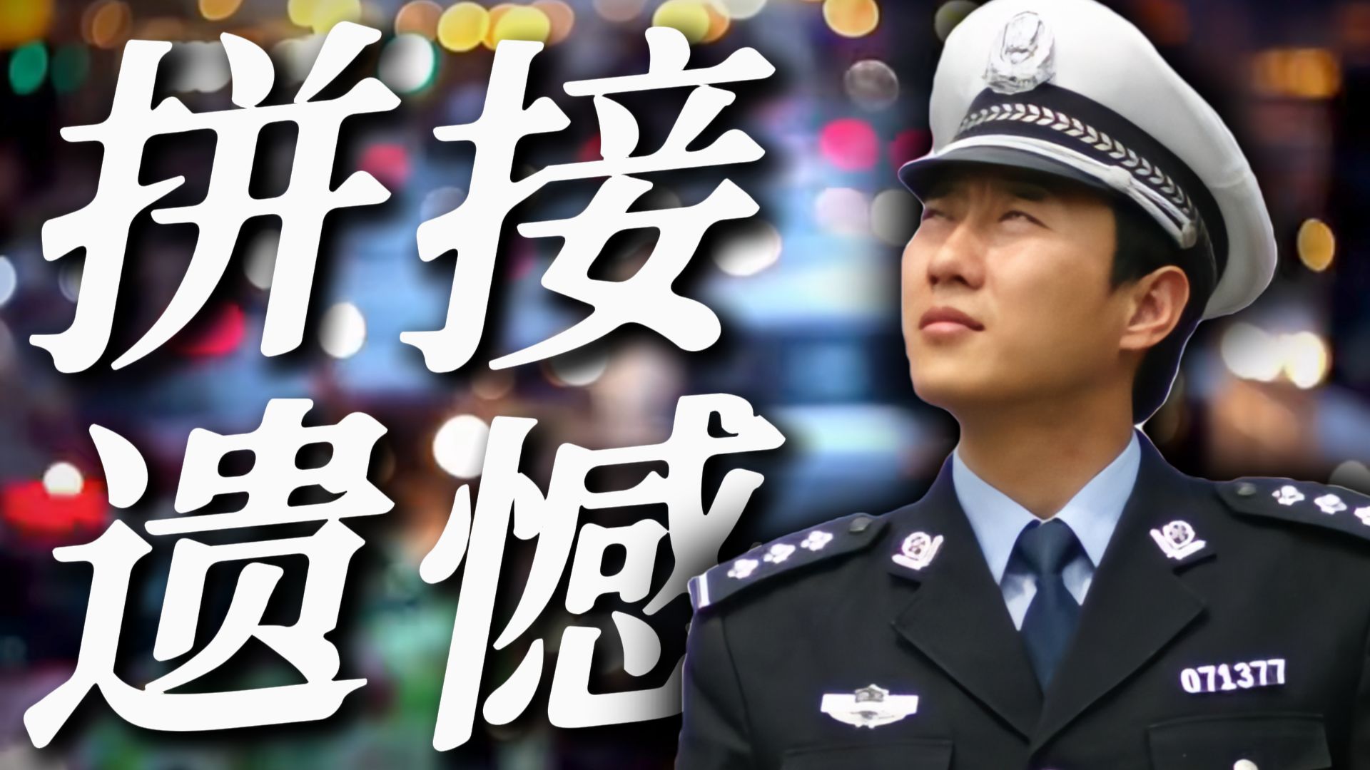 “我在成华大道「拼接遗憾」”