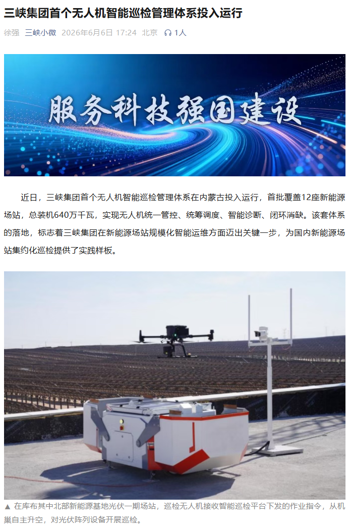 三峡集团首个无人机智能巡检管理体系投运，实现光伏、风机覆盖网友怎么看