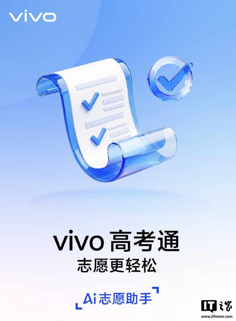 2026 高考今日开考，vivo 上线“AI 志愿助手”功能提供一站式全程服务