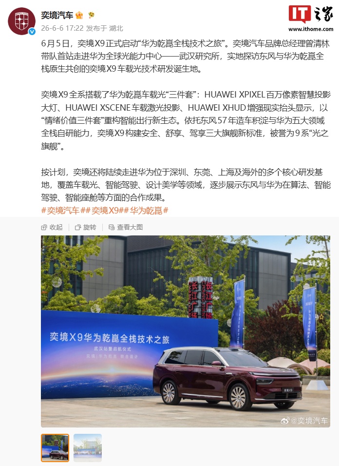 奕境 X9 华为乾崑车载光“三件套”公布，含百万像素智慧投影大灯、车载激光投影、XHUD 抬头显示怎么回事？