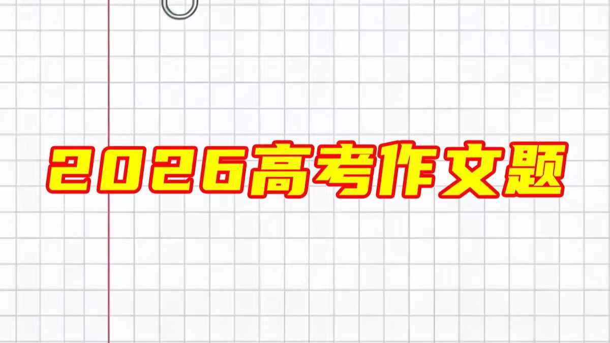 【独家发布】2026高考作文题