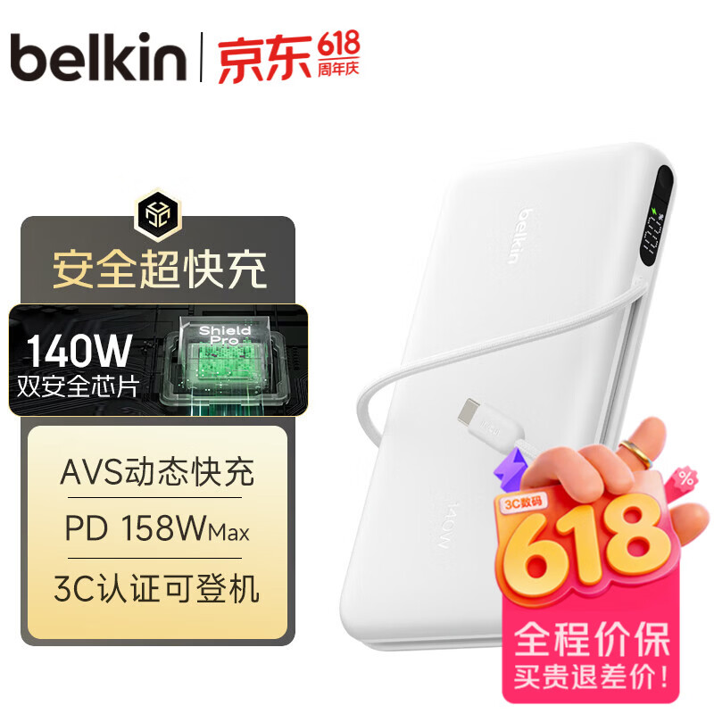 贝尔金推出 140W 自带线移动电源：2C+1A，支持 AVS 协议多口输出至高 158W 峰值功率，529 元