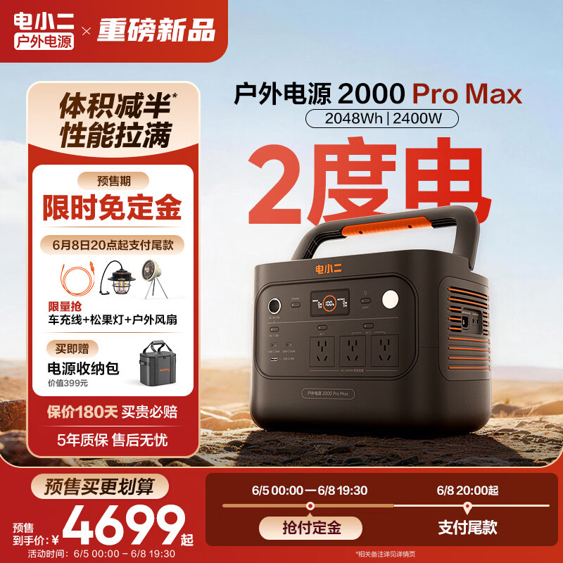 电小二推出 2 度电户外电源 2000 Pro Max：可额外组合“加电包”扩容至 12 度电，4699 元