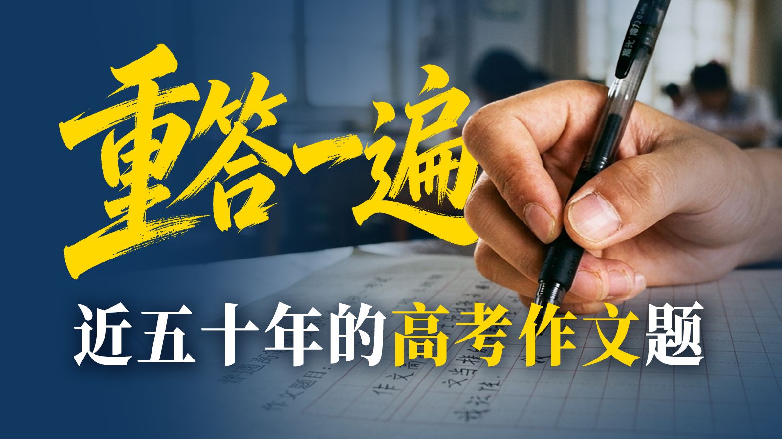 那年你写下了什么？复盘1977—2025年高考作文题【大国之治·高考作文题】