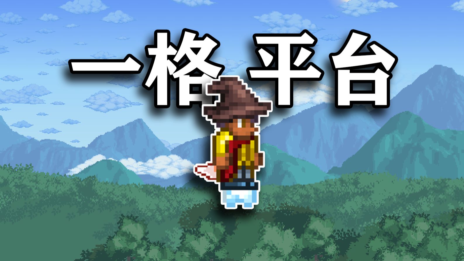开局仅有一格云平台？传奇极限空岛生存！