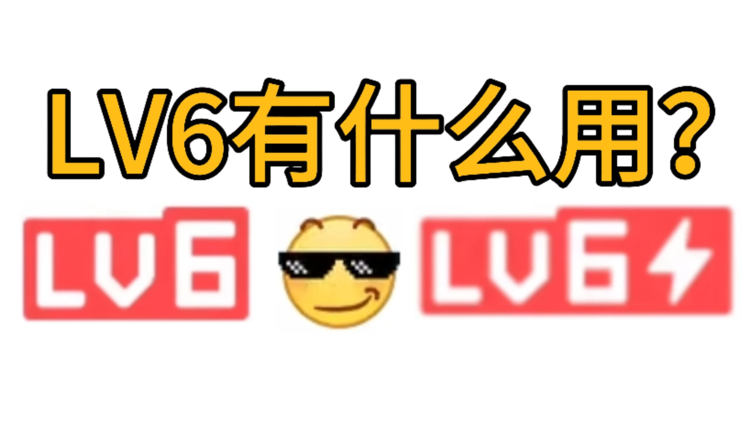 LV6有啥用?一个视频看懂LV6所有特权功能