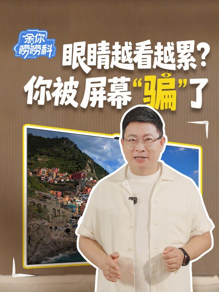 华为余承东科普电视“频闪”为何伤眼：屏幕快速闪烁大脑察觉不到，但眼部却承受着高频刺激