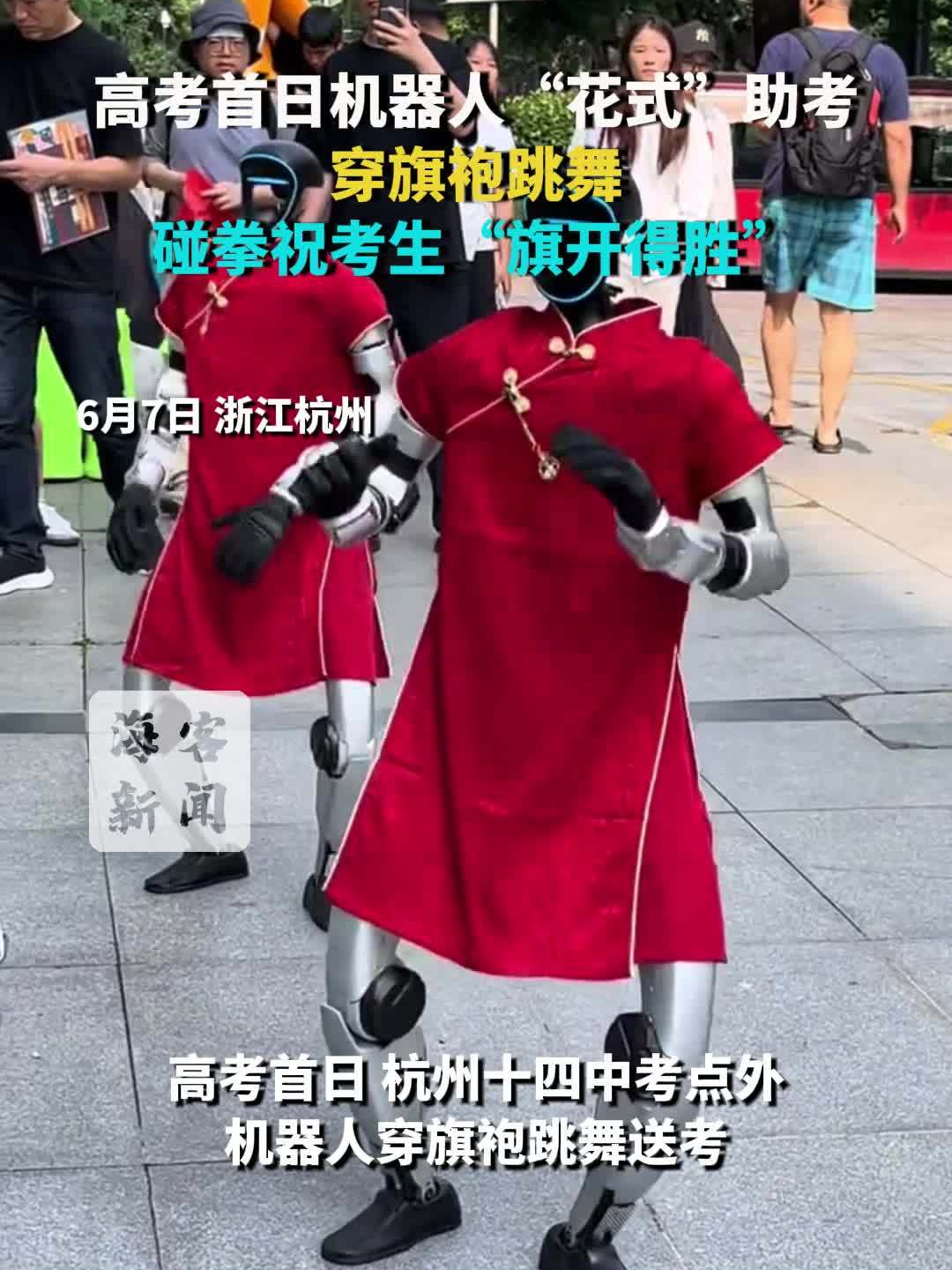 高考首日机器人现身考场：穿大红旗袍跳舞、与考生碰拳花式助考