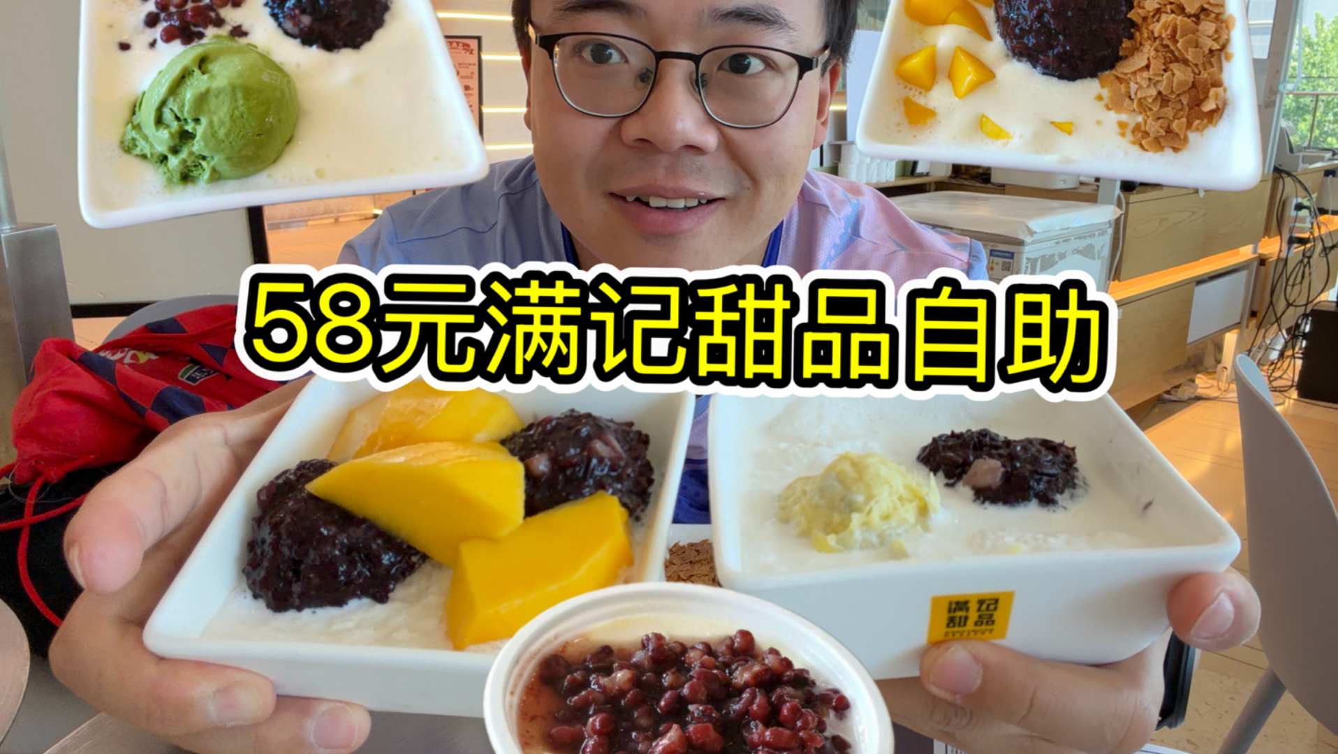 58元满记甜品自助，全程拖延加餐，最终只吃了24份。