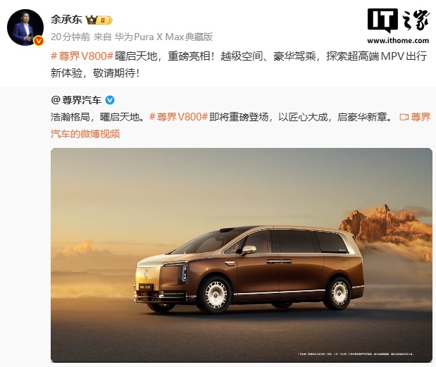 华为余承东官宣尊界 V800，定位“超高端 MPV”，网友炸锅了