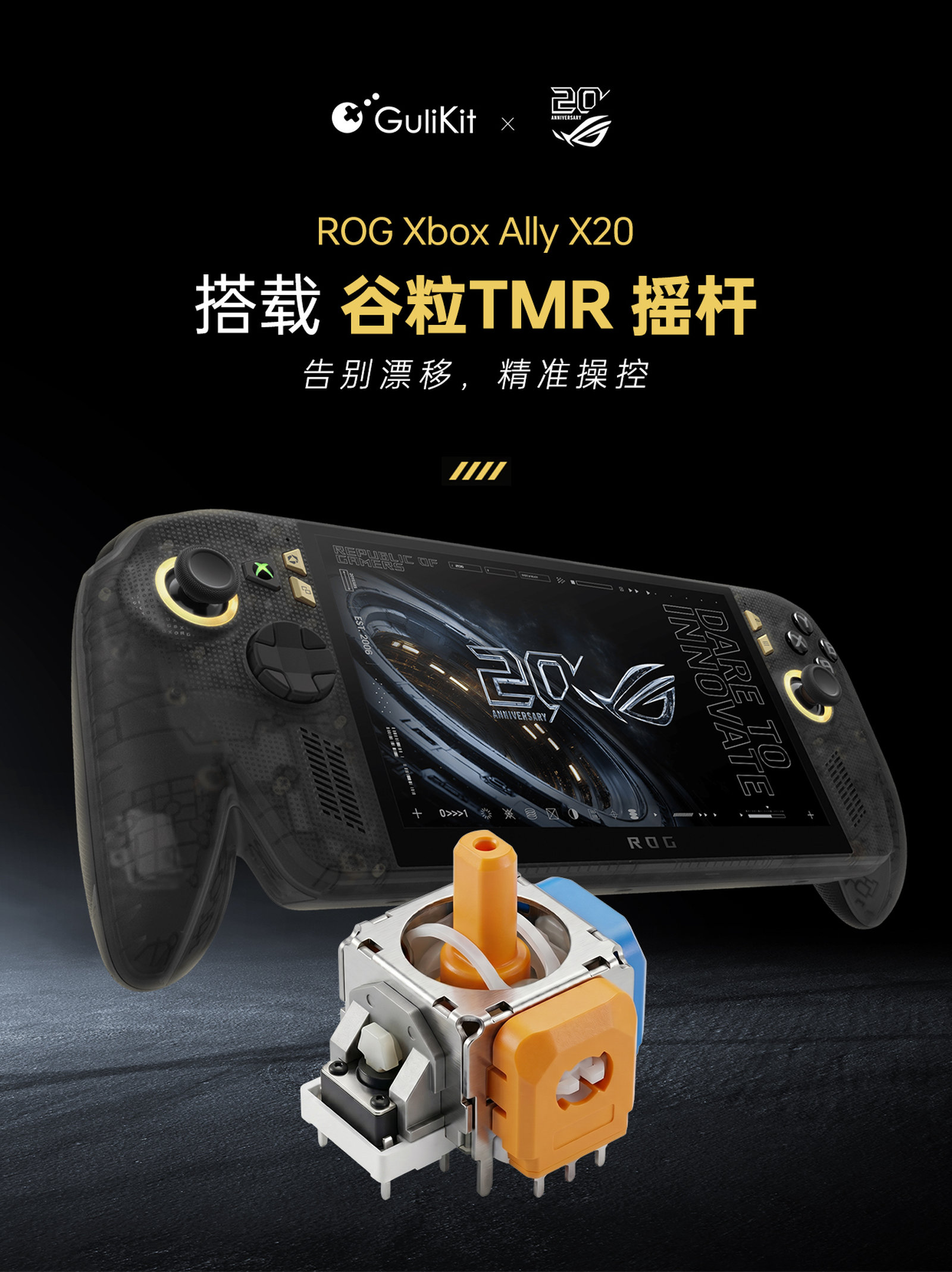 华硕 ROG XBOX Ally X20 掌机预装谷粒 TMR 电磁摇杆怎么回事？