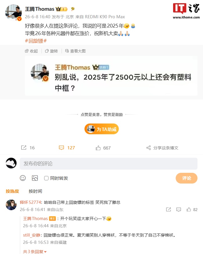 王腾回应塑料中框言论“回旋镖”：我说的可是 2025 年，毕竟 26 年各种元器件都在涨价
