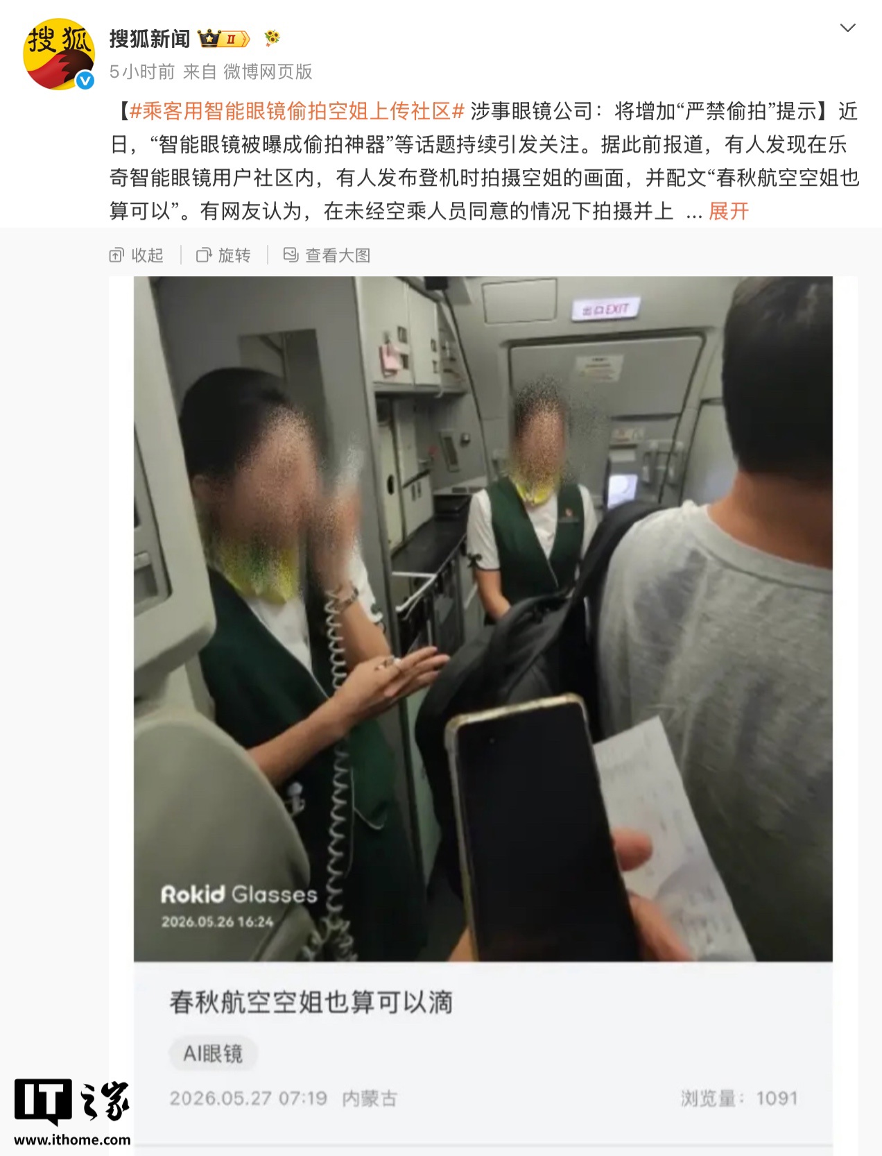 网传乘客用智能眼镜偷拍空姐上传社区，乐奇 Rokid 回应称高度重视并紧急启动专项整改