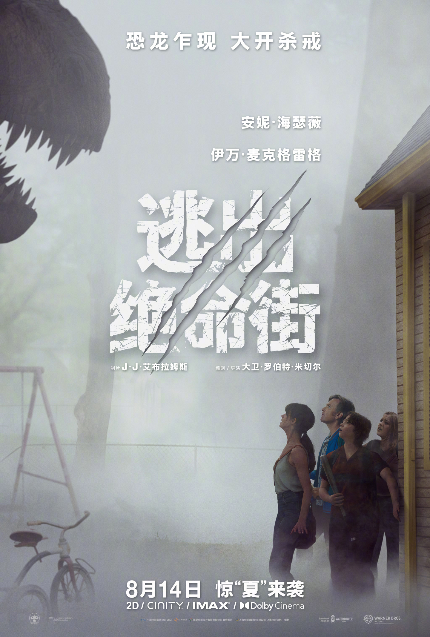 整条街一起穿越：“恐龙”题材科幻惊悚电影《逃出绝命街》定档 8 月 14 日全国上映