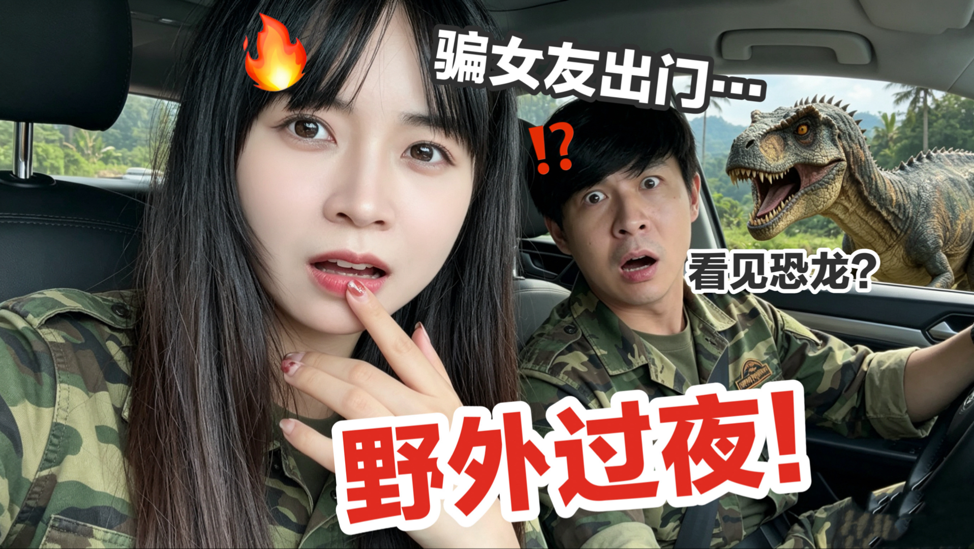 刺激！骗女友出门旅游…强制把她关车上野外过夜！