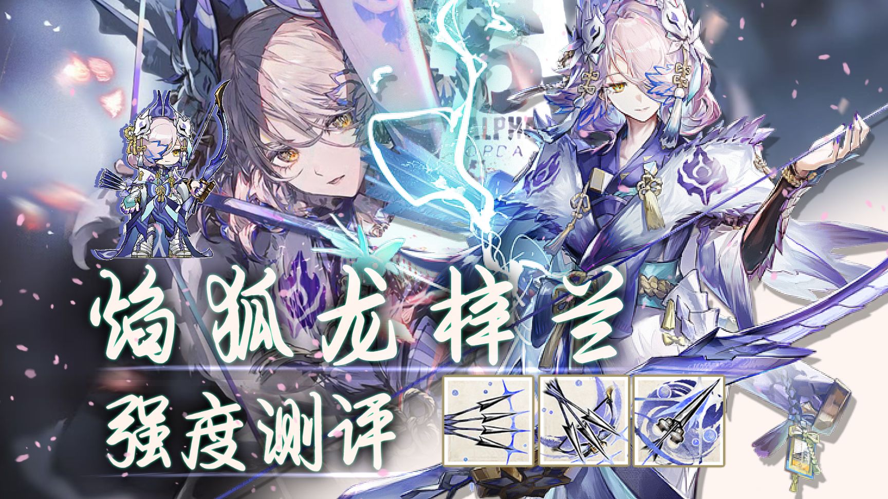 【方舟测评#72】 灵活拔插！满潜专九焰狐龙梓兰数据与实战测评