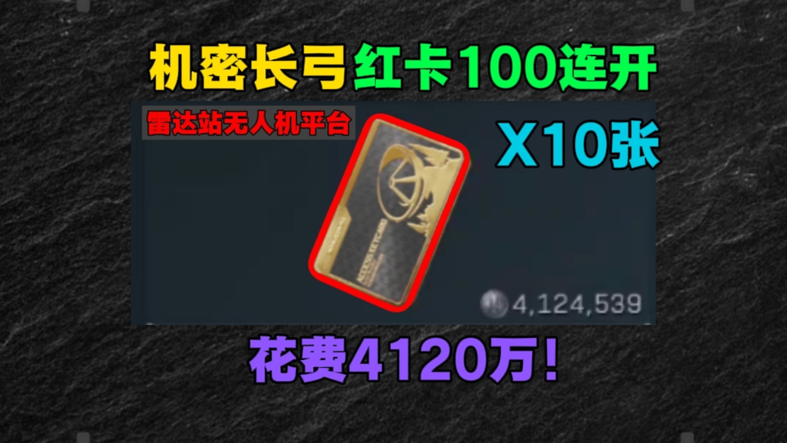 （红卡100连开）花费4120万！开100次雷达站无人机平台！