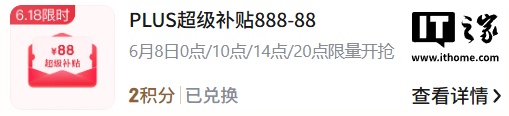 【19:45~20:00 速领无门槛大红包】直接保价 88 元，京东 PLUS 会员 618 大额消费白捡一笔网友怎么看
