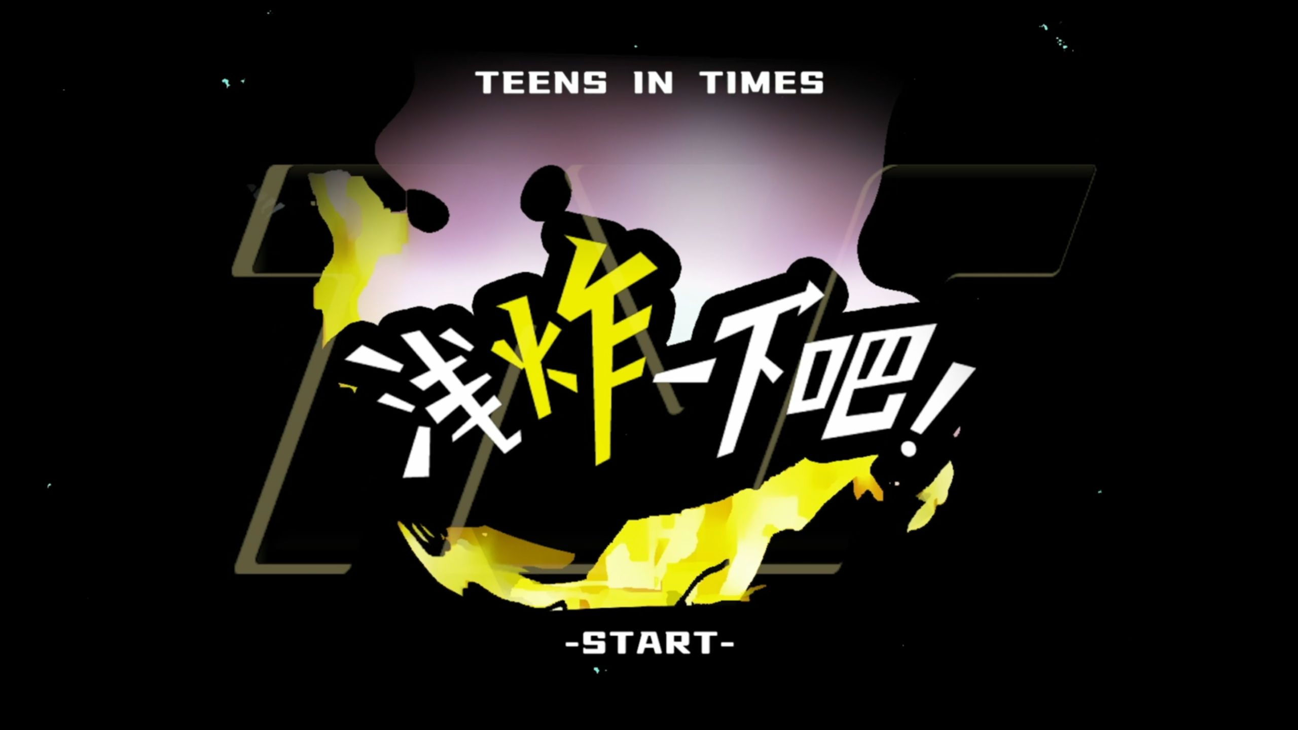 【时代少年团】《浅炸一下吧！》77：奥奥！好吃的花絮来咯