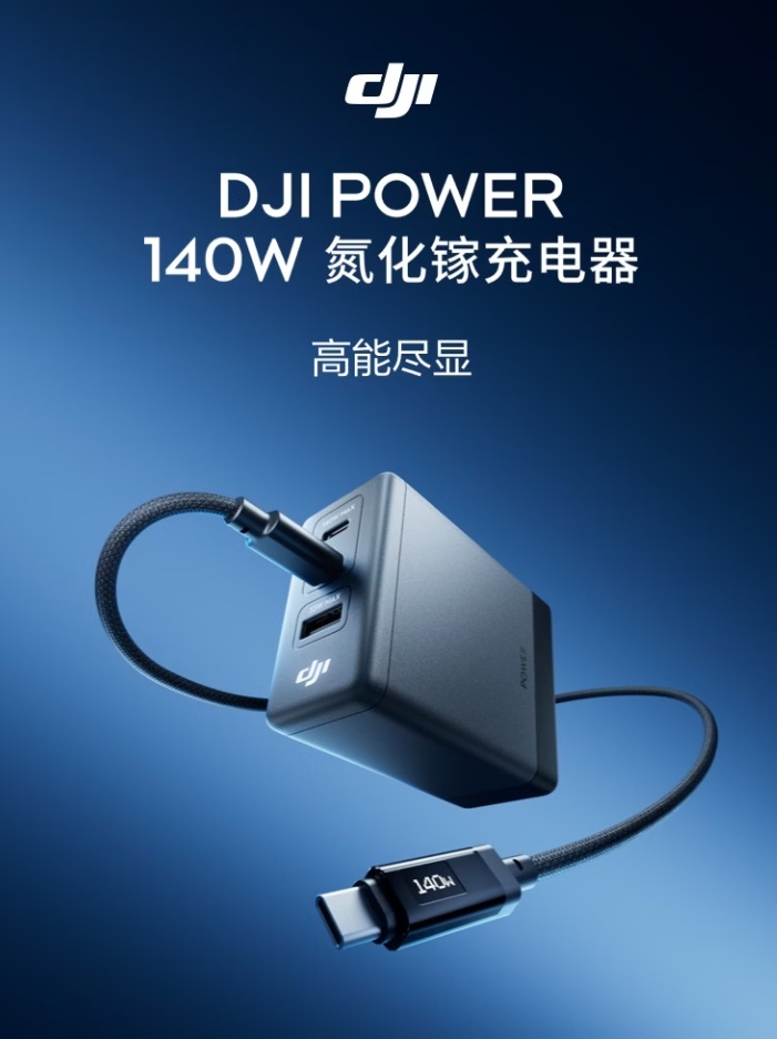 到手价 209 元，大疆首款高效能氮化镓快充充电器 POWER 140W 发布