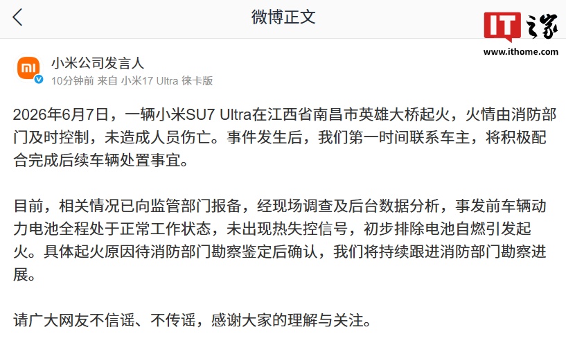 小米官方回应 SU7 Ultra 在江西省南昌市英雄大桥起火事件，称初步排除电池自燃引发起火