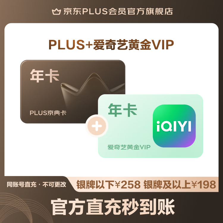 随时结束：B站大会员 / 爱奇艺黄金会员 + 京东 PLUS 年卡 138 元起