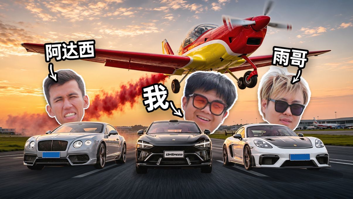 开车追飞机！？能追到吗？