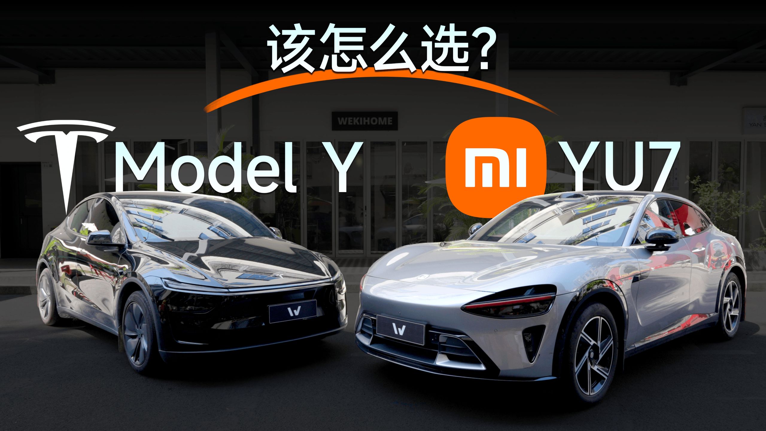 一期视频告诉你 小米YU7 和 Model Y 该怎么选？