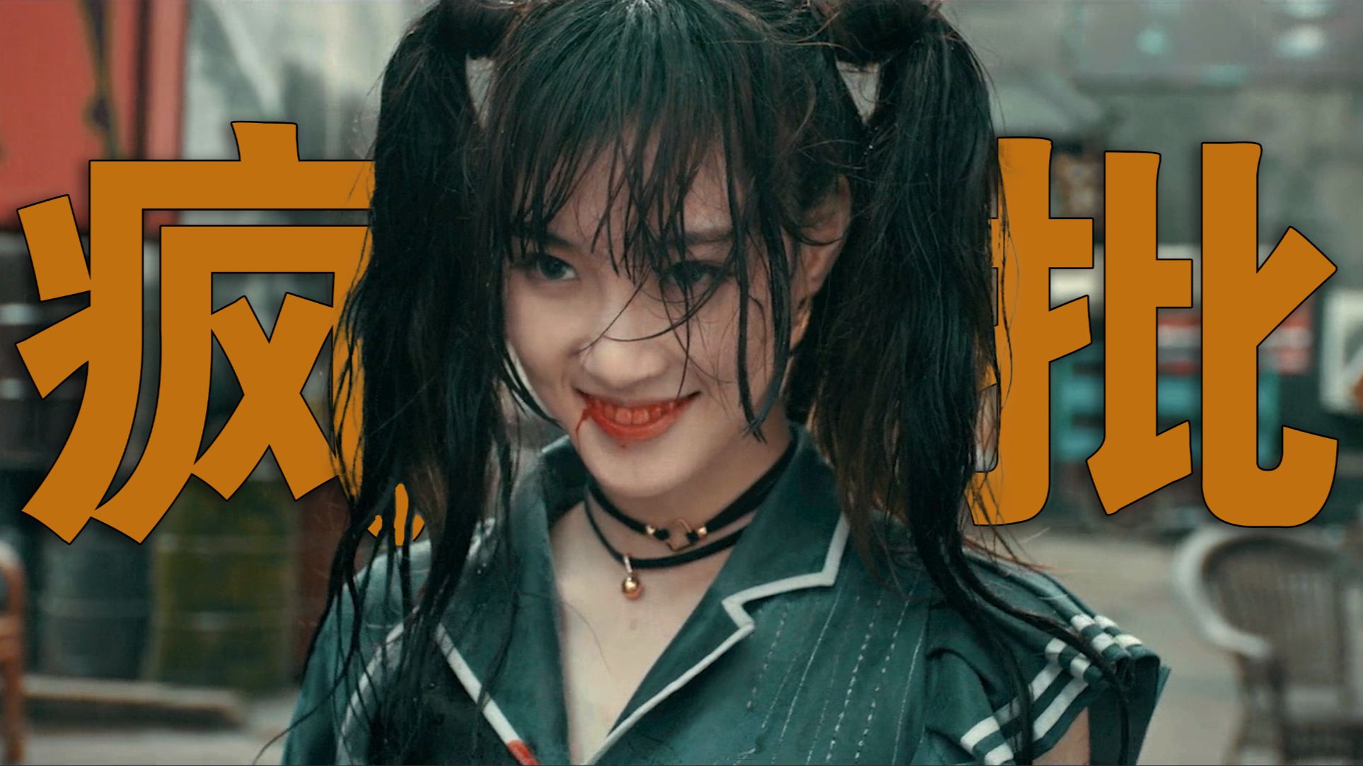 国产电影版《赛博朋克2077》惊现超绝双马尾？又疯又能打！最舍不得快进的一集