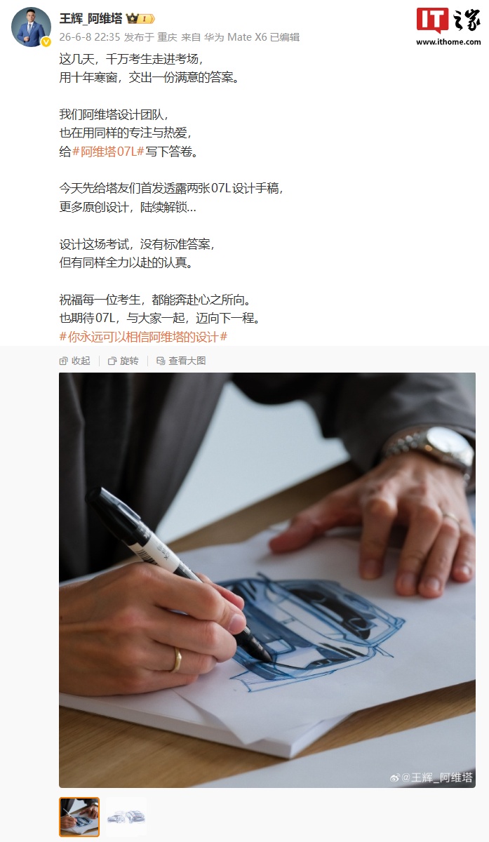 阿维塔 07L 中大型 SUV 设计手稿公布，新车确认首搭华为乾崑智驾 ADS 5网友怎么看