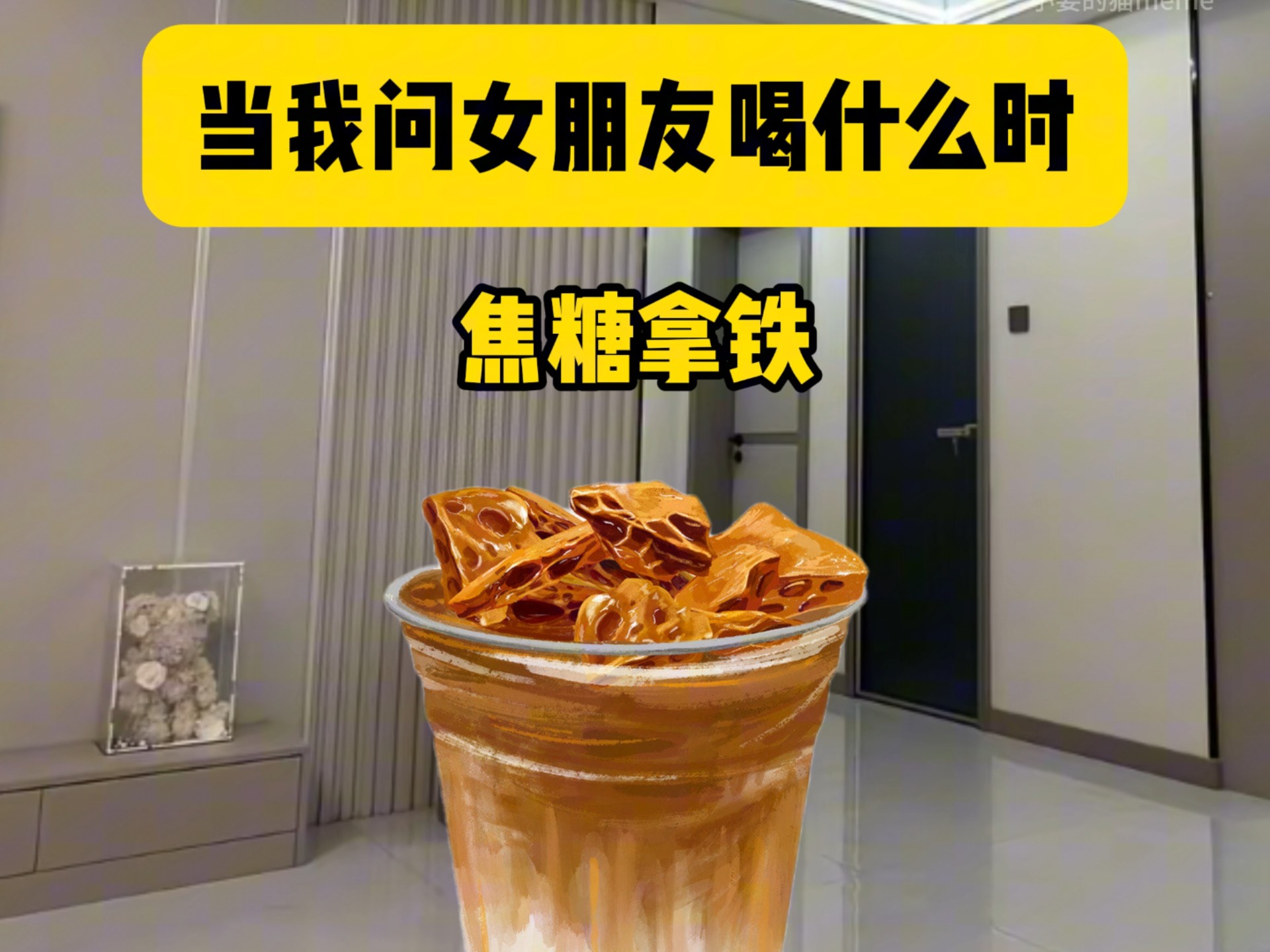 当我问女朋友喝什么时
