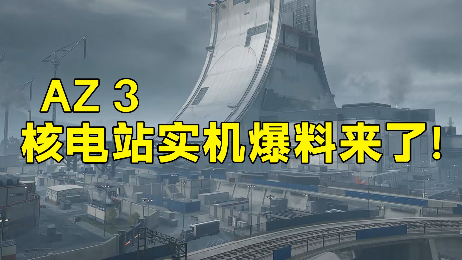 核电站实机爆料来啦！新式免保！新式房卡！复制人Boss！「三角洲S9赛季」