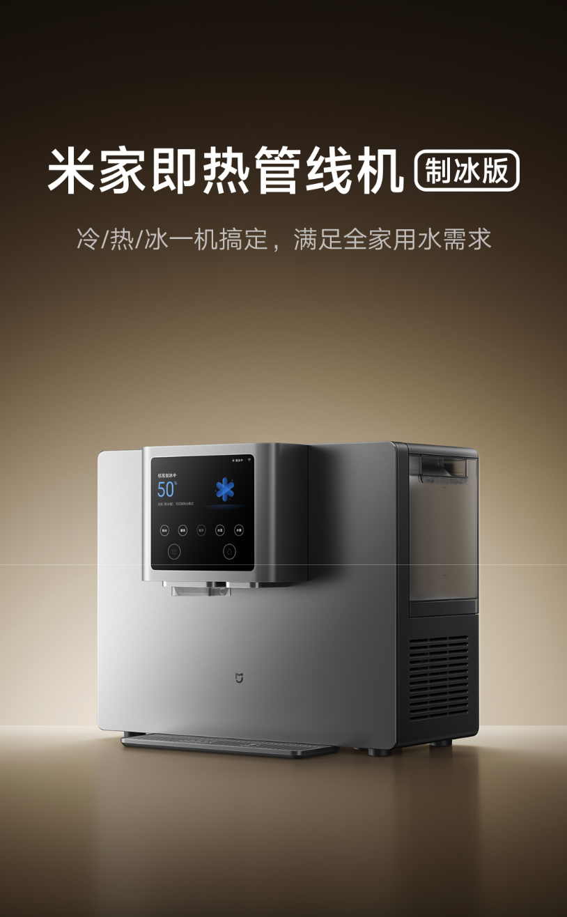 小米推出米家即热管线机制冰版：号称冷 / 热 / 冰一机搞定，6 月 15 日首销价 2969.1 元