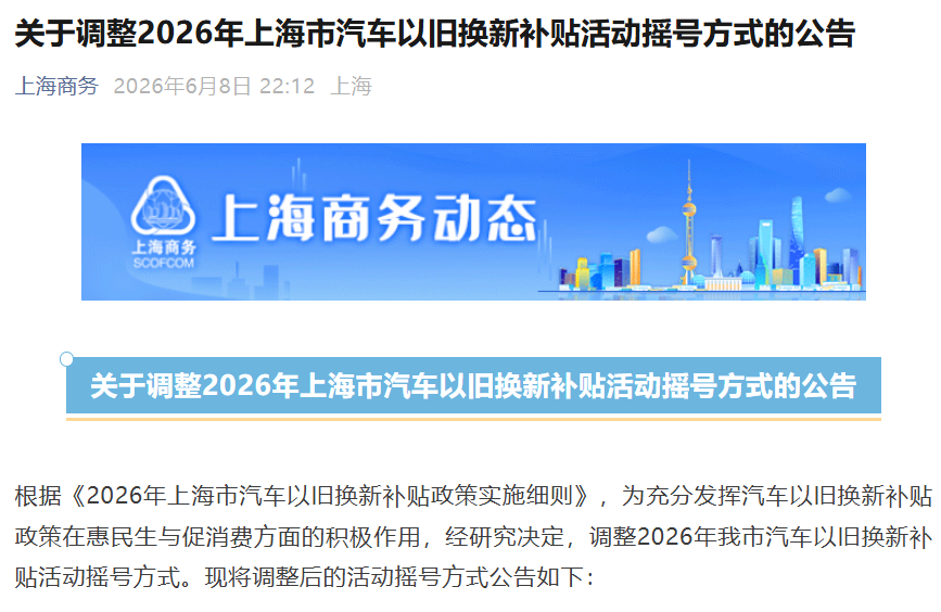 不用等每月报名，上海市汽车以旧换新补贴今日起调整为即时摇号网友怎么看