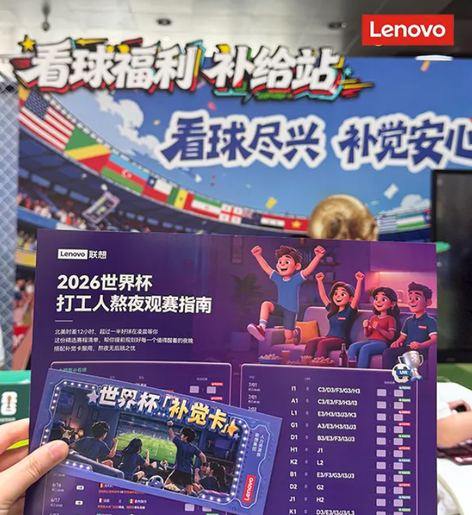 联想推出 2026 世界杯“补觉卡”，员工可提前下班或晚到 2 小时怎么回事？