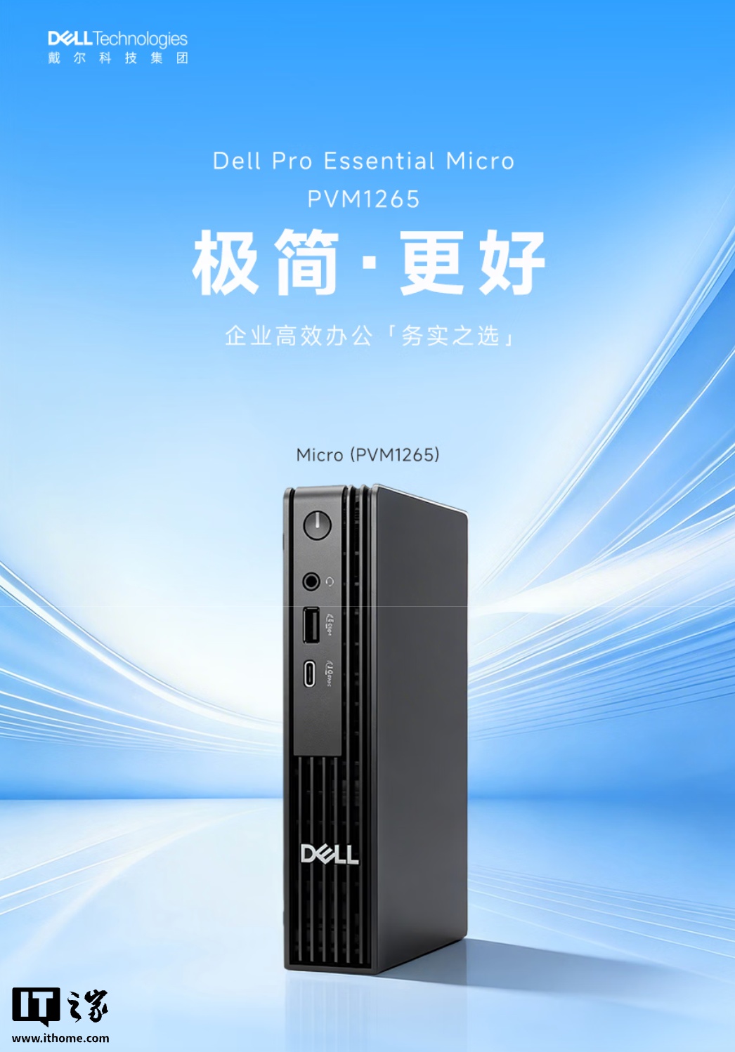 戴尔推出 Dell Pro Micro E 迷你主机：AMD 锐龙 5 150 + 8G + 512G 售 4279 元