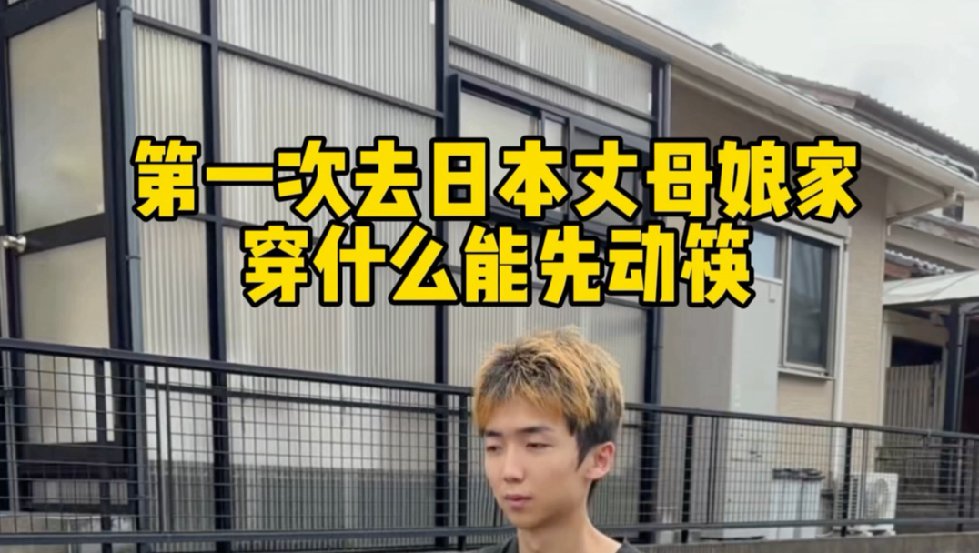 和日本女友去她丈母娘家里
