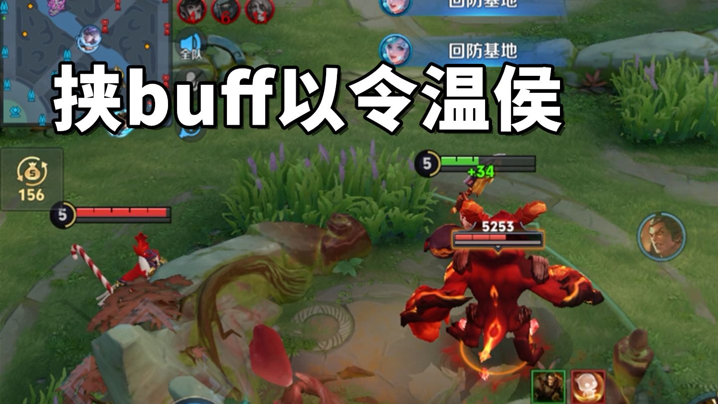 对面红buff在我手，不怕吕布不跟我晨跑