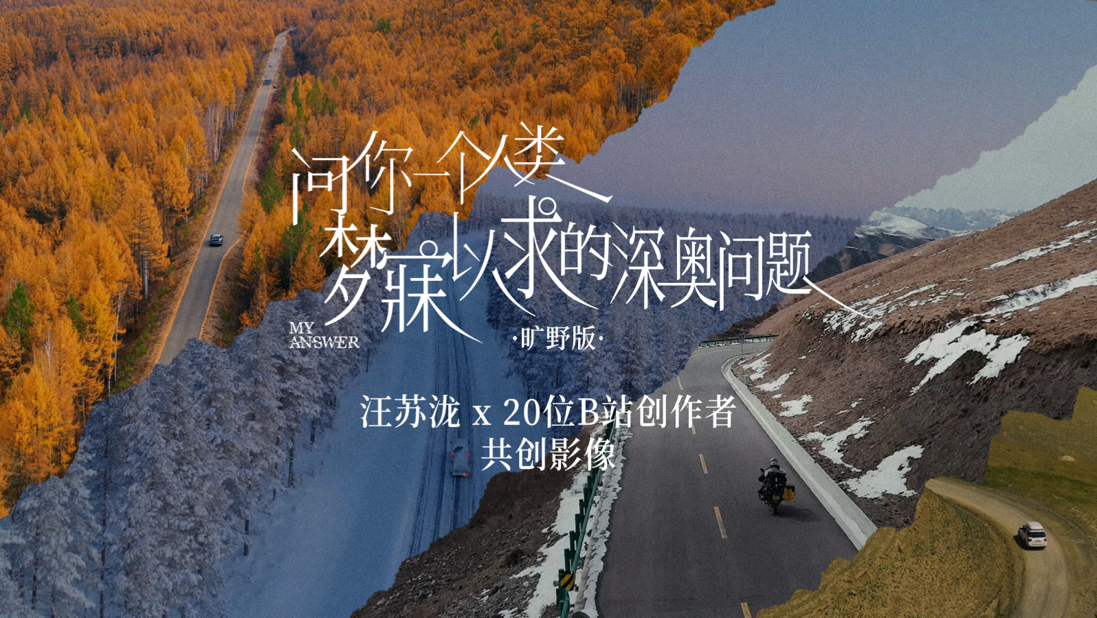 《问你一个人类梦寐以求的深奥问题（旷野版）》MV上线