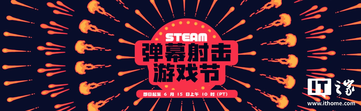 Steam 开启 2026 年度“弹幕射击游戏节”，《永远消失的幻想乡》1.5 折后 11.7 元等背后原因曝光