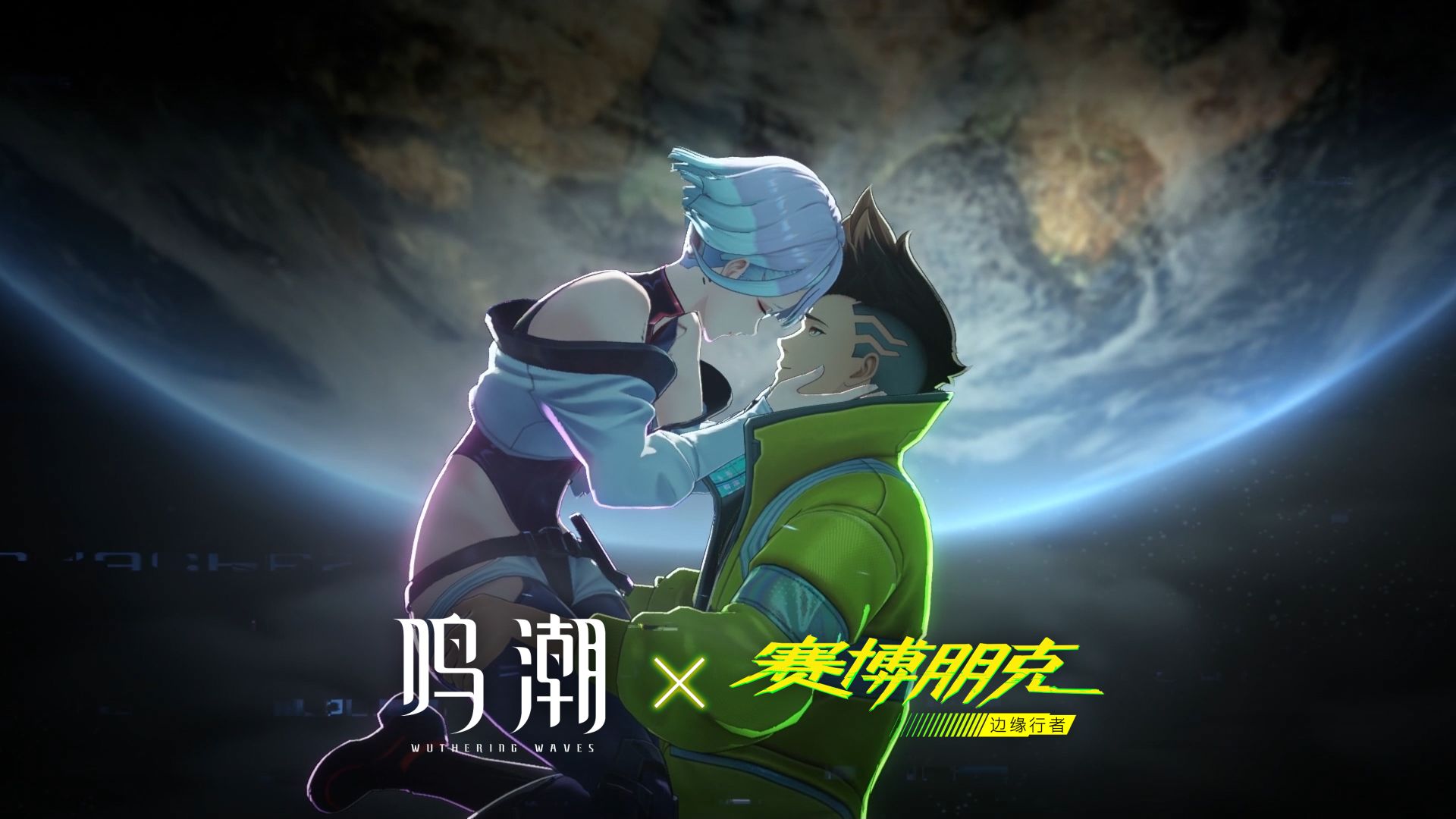 《鸣潮》×《赛博朋克：边缘行者》联动过场动画