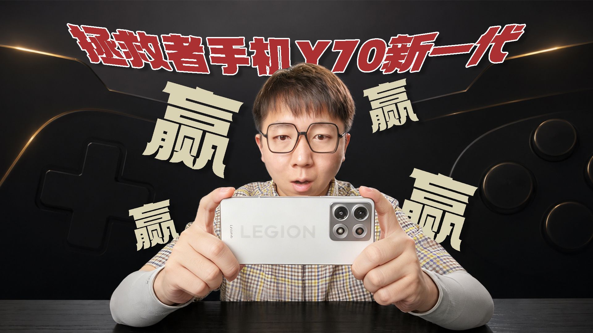 拯救者手机Y70新一代，随时随地畅玩3A大作！